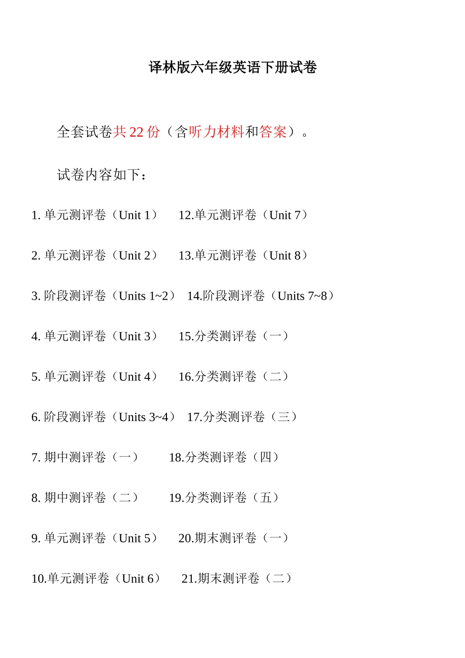 2025年译林版六年级英语下册试卷全程测评卷全套_第1页