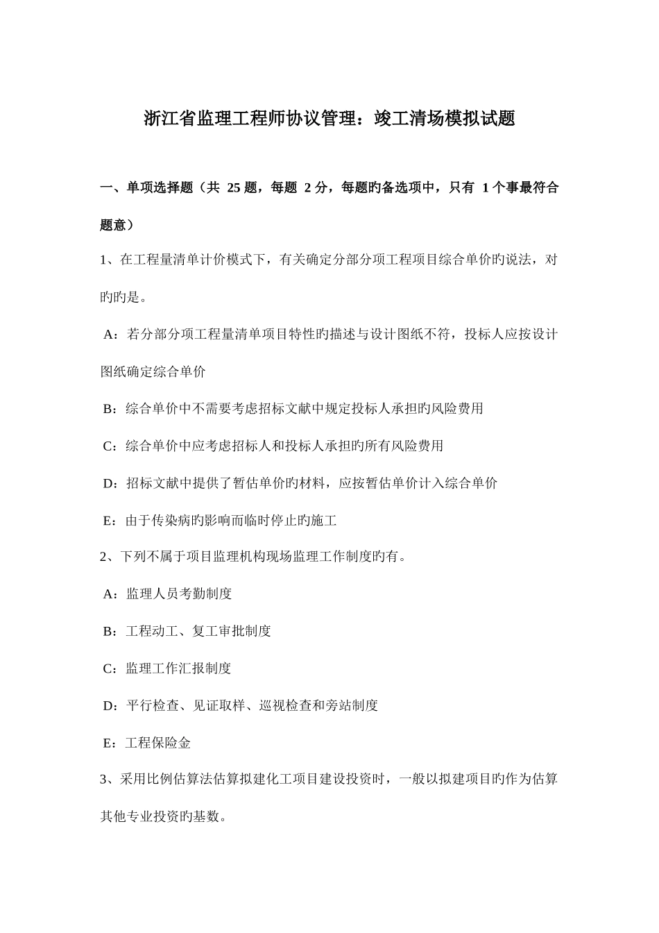 2025年浙江省监理工程师合同管理竣工清场模拟试题_第1页