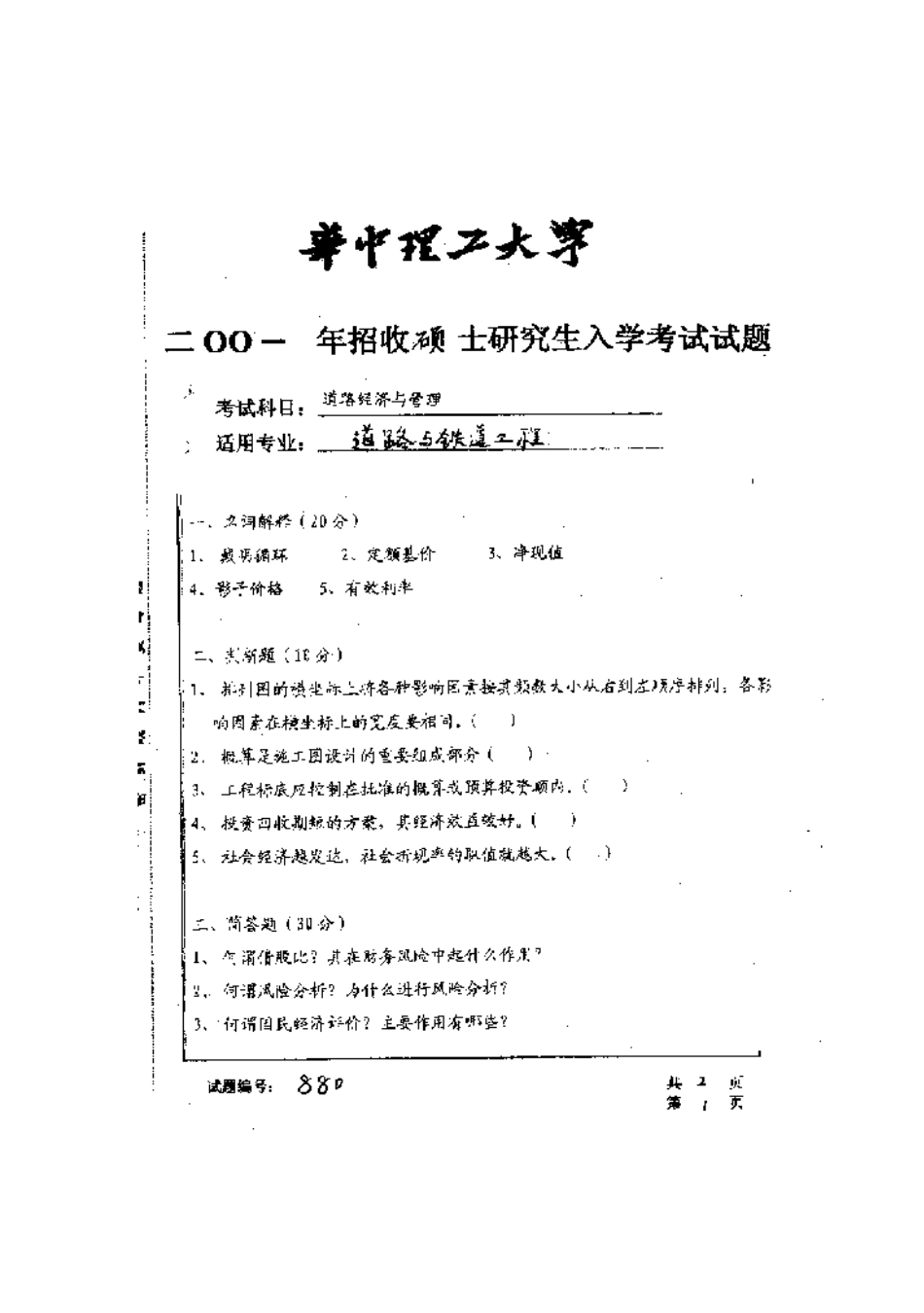 2025年华中科技大学研究生入学考试道路经济与管理_第1页