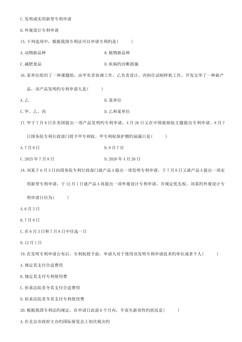 2025年自考知识产权法历年真题及答案_第3页