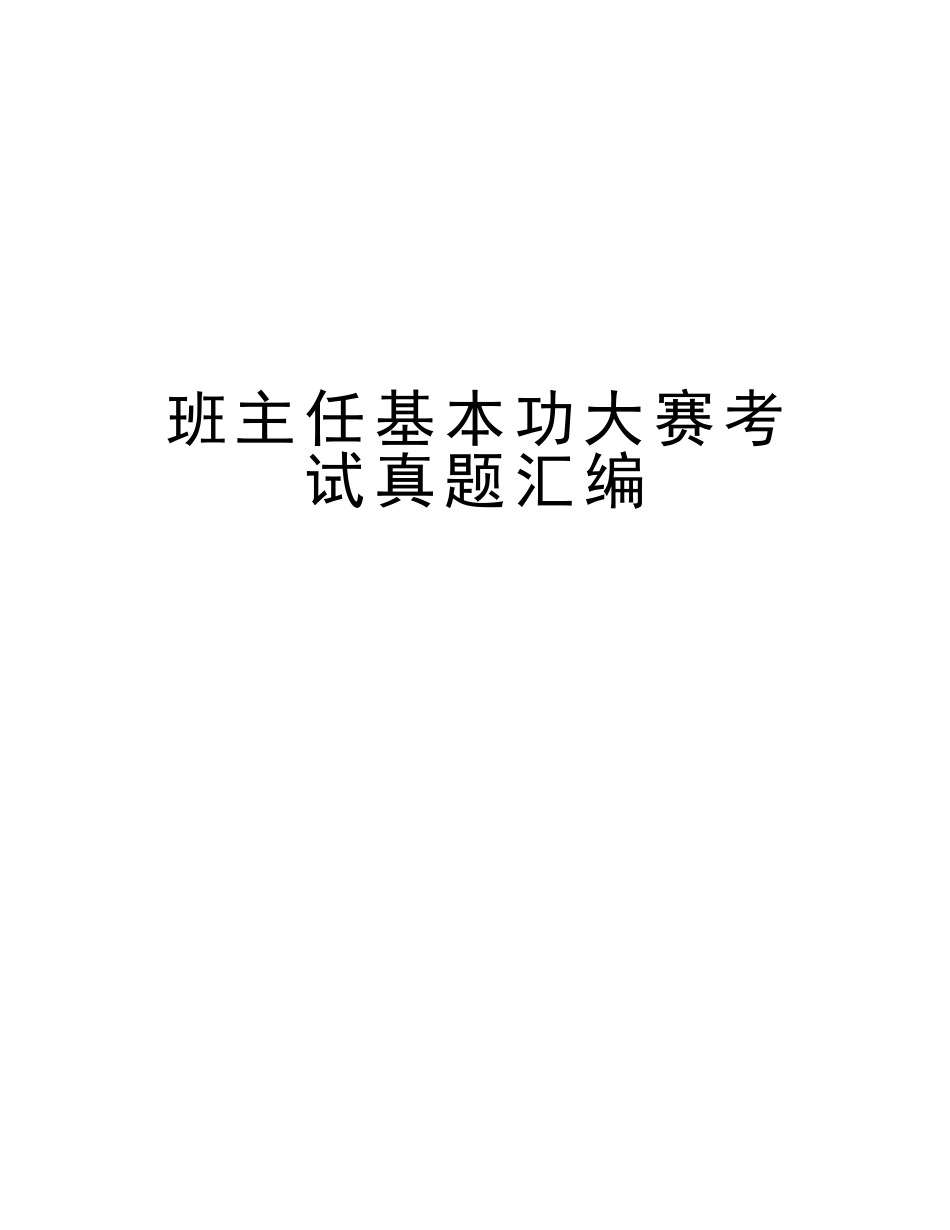 2025年班主任基本功大赛考试真题汇编教学内容_第1页
