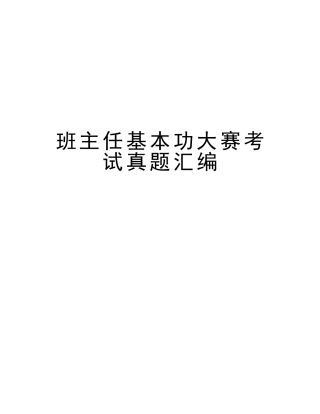 2025年班主任基本功大赛考试真题汇编教学内容