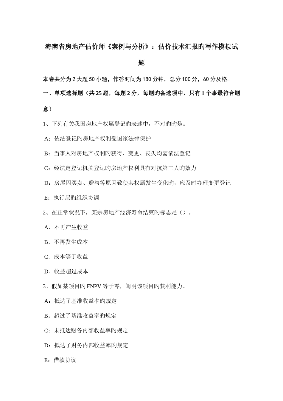 2025年海南省房地产估价师案例与分析估价技术报告的写作模拟试题_第1页