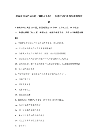 2025年海南省房地产估价师案例与分析估价技术报告的写作模拟试题