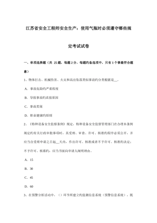 2025年江苏省安全工程师安全生产使用气瓶时必须遵守哪些规定考试试卷