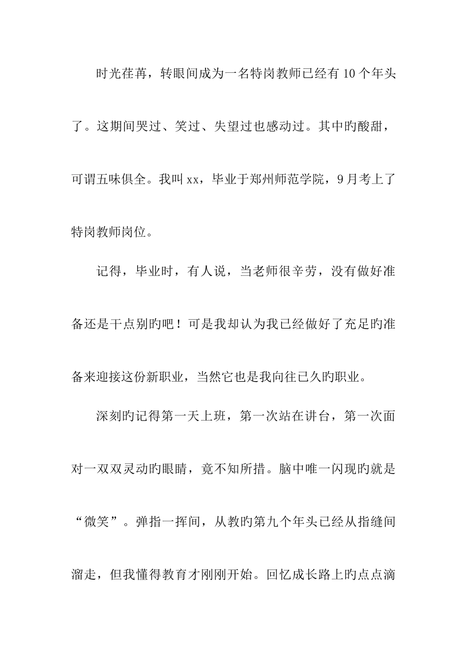 2025年特岗教师优秀事迹_第1页