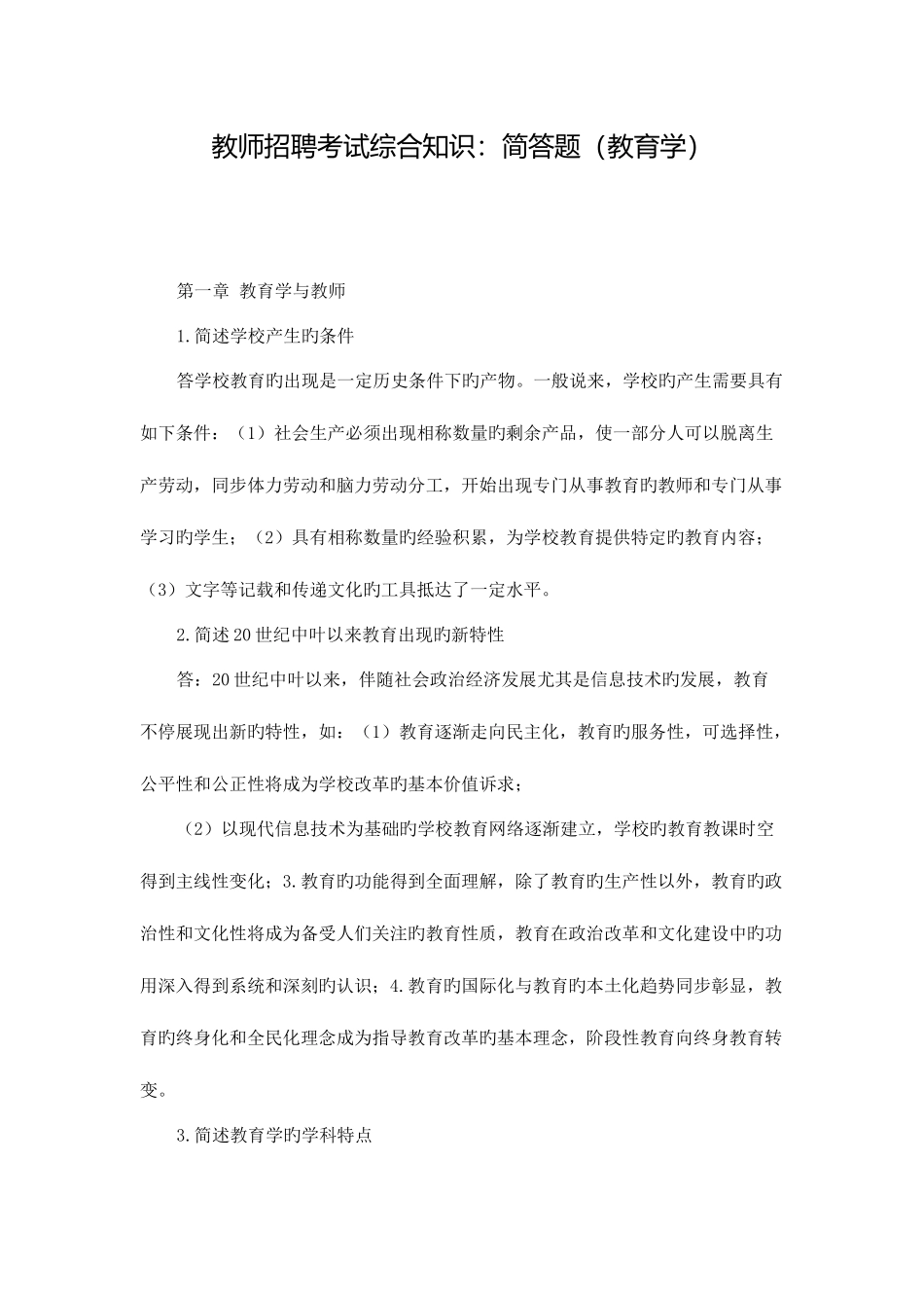 2025年教师招聘考试综合知识简答题教育学_第1页