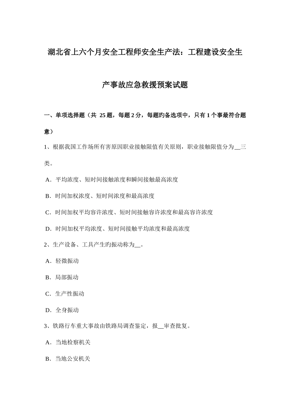 2025年湖北省上半年安全工程师安全生产法工程建设安全生产事故应急救援预案试题_第1页