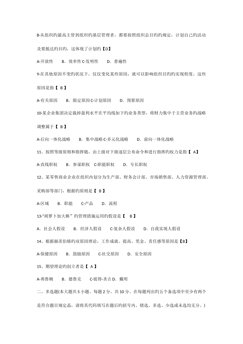 2025年自考管理学原理试题真题及答案试卷一_第2页