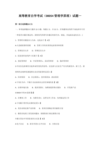 2025年自考管理学原理试题真题及答案试卷一