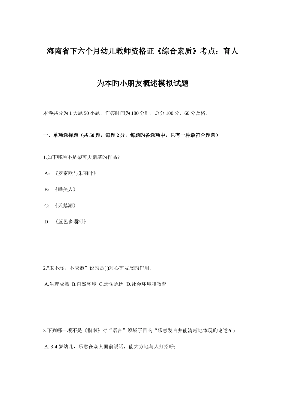 2025年海南省下半年幼儿教师资格证综合素质考点育人为本的儿童概述模拟试题_第1页
