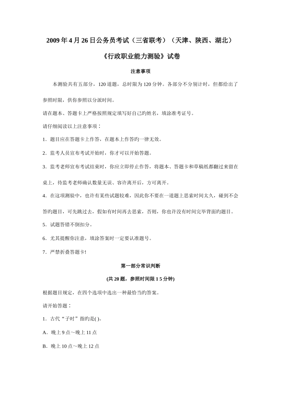 2025年日公务员考试三省联考行测真题及答案解析天津陕西湖北_第1页