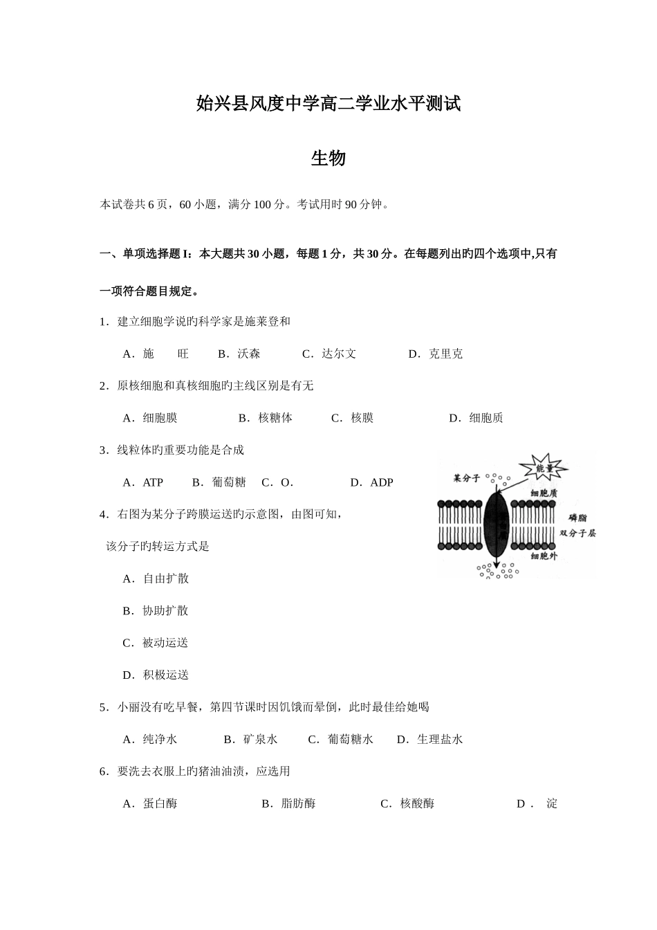 2025年生物始兴县风度中学高二学业水平测试新版_第1页