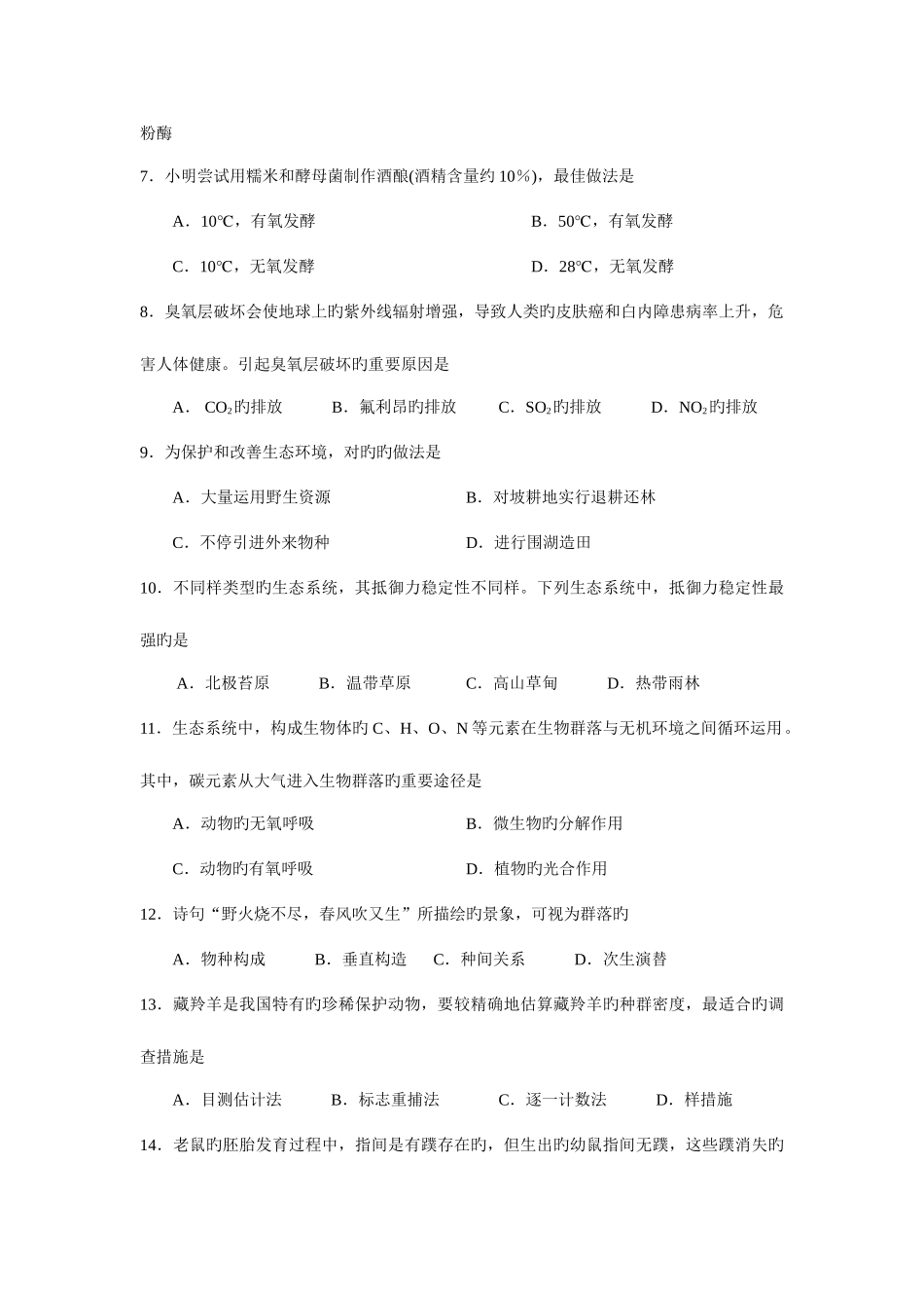 2025年生物始兴县风度中学高二学业水平测试新版_第2页