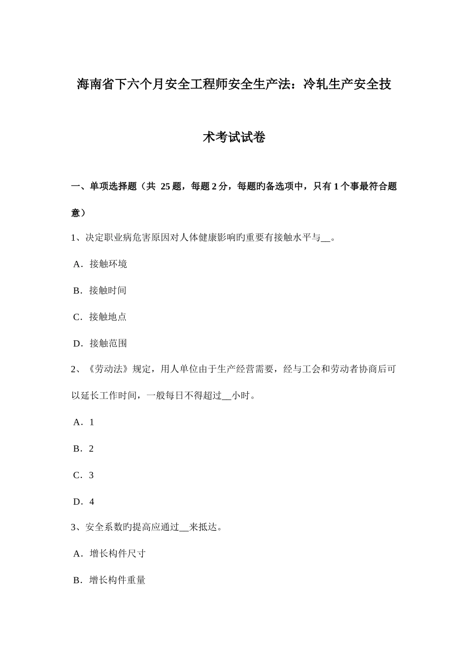 2025年海南省下半年安全工程师安全生产法冷轧生产安全技术考试试卷_第1页