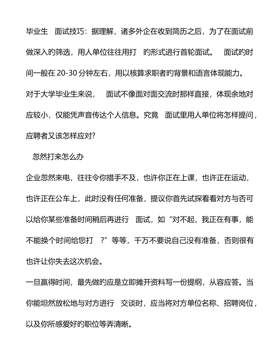 2025年毕业生电话面试技巧_第1页