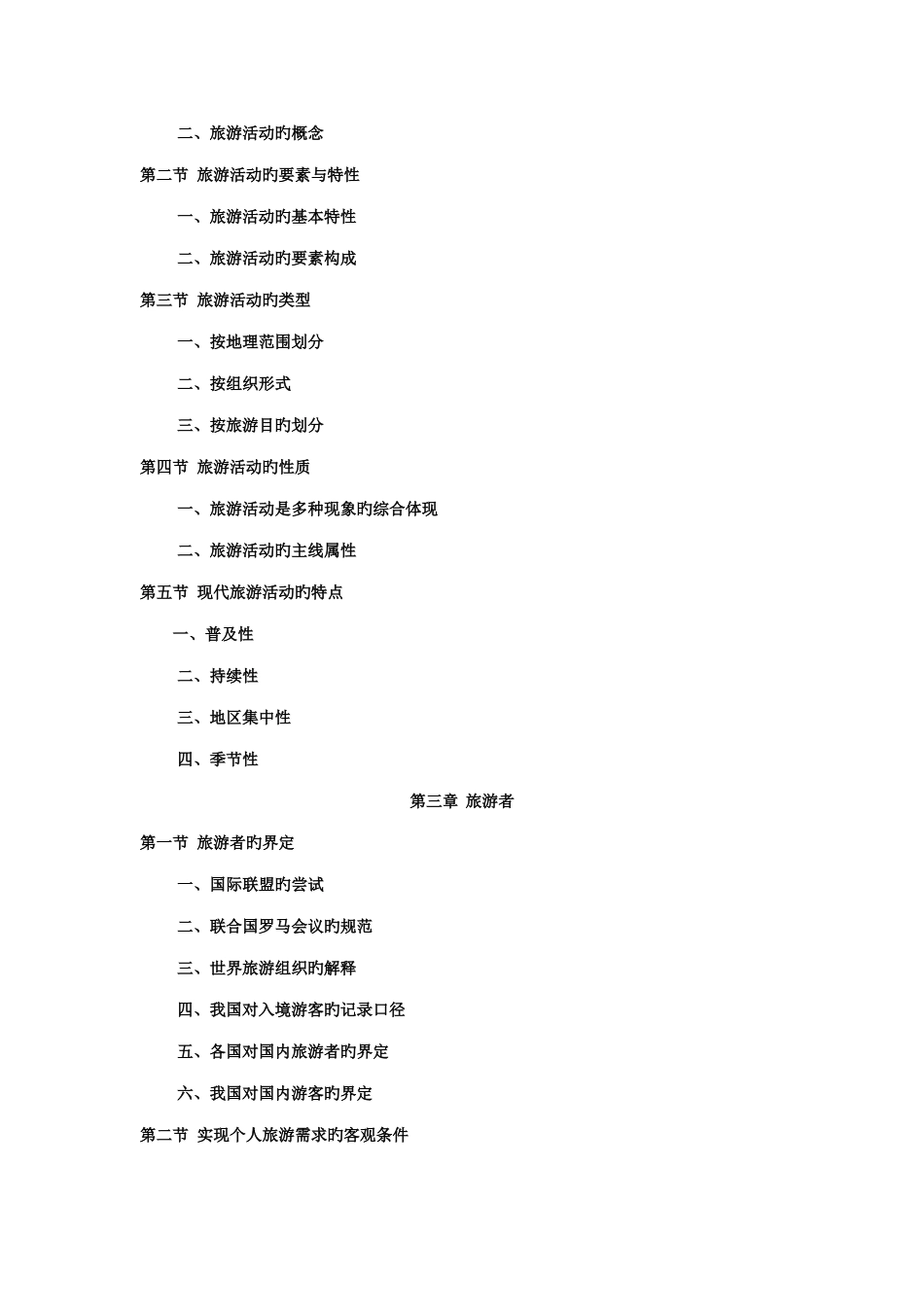 2025年旅游学概论期末复习知识点_第2页