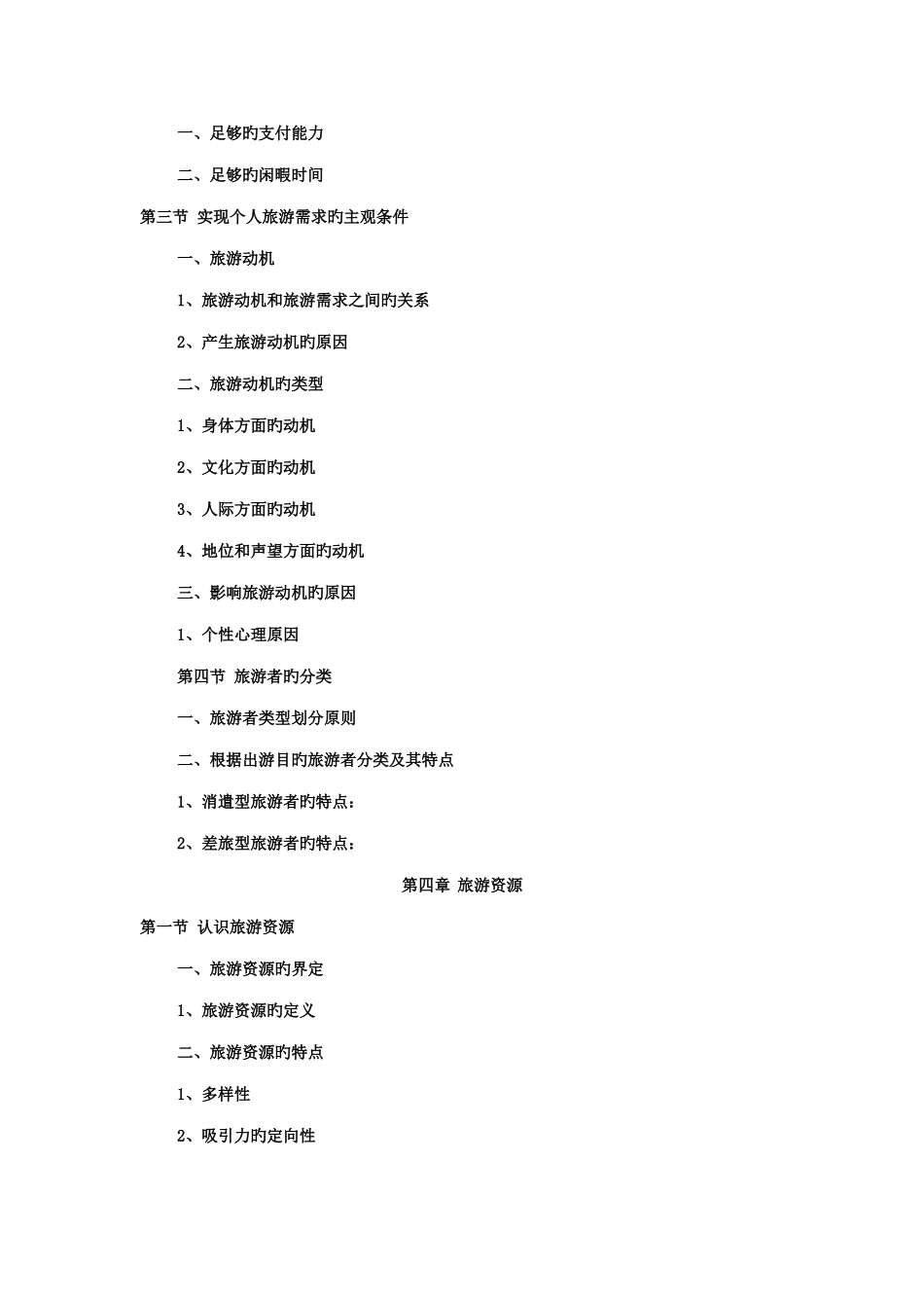 2025年旅游学概论期末复习知识点_第3页