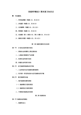 2025年旅游学概论期末复习知识点