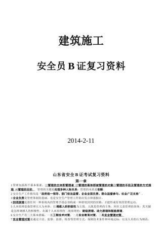 2025年安全员B证复习资料