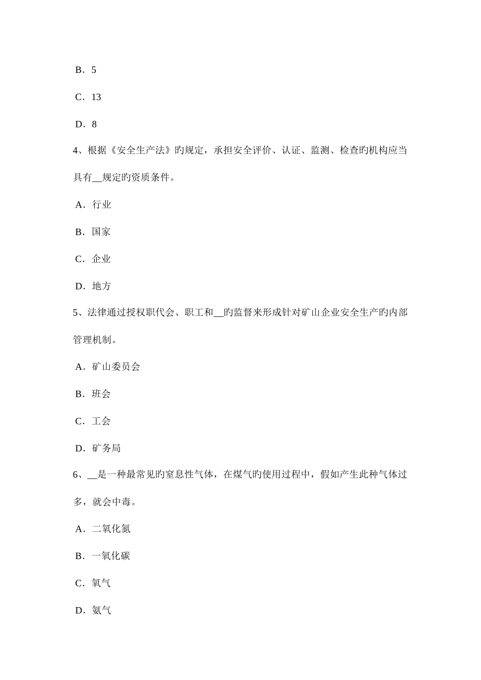 2025年湖北省安全工程师安全生产法钢丝绳须更换新绳的情况考试试卷_第2页