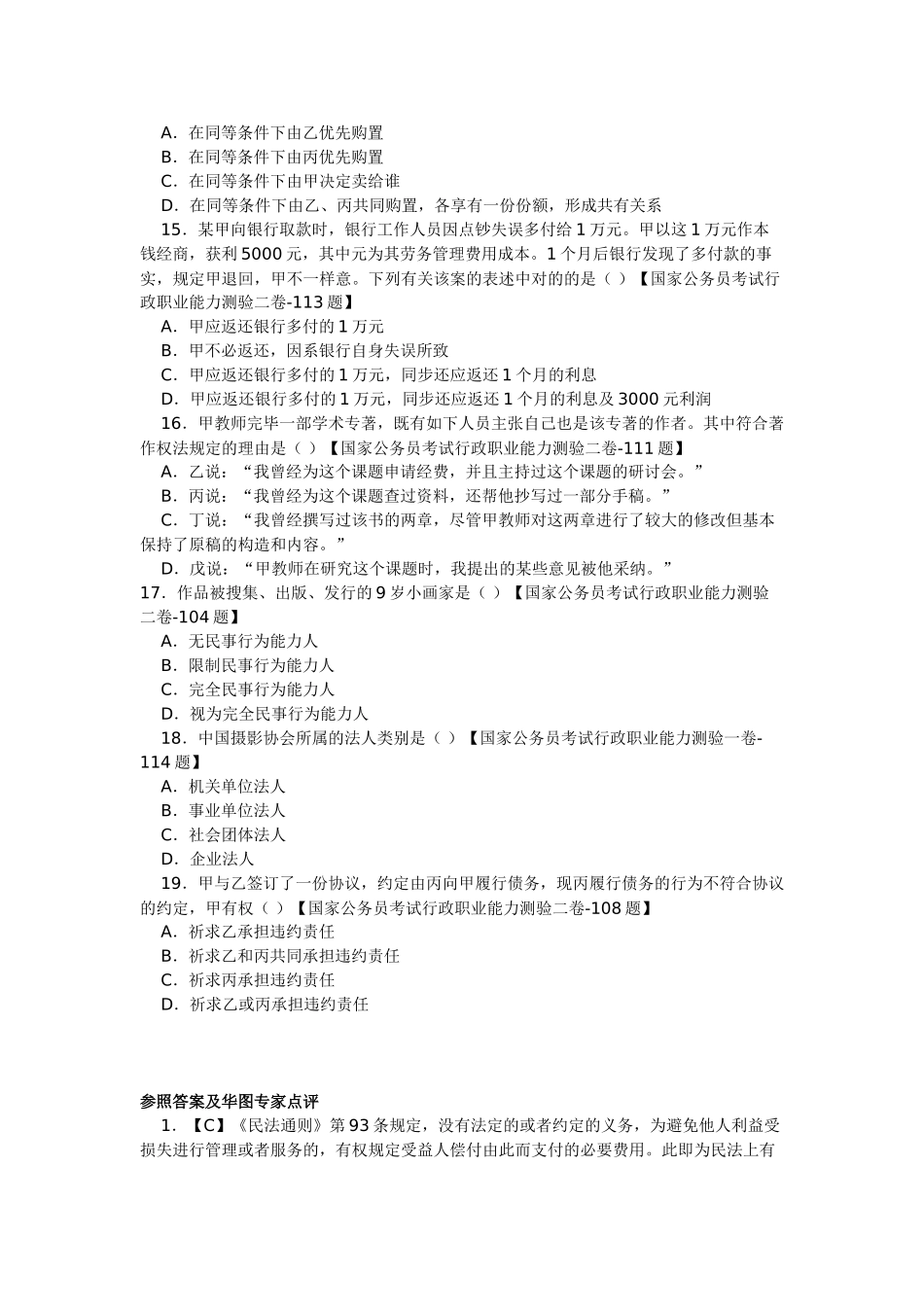 2025年国家公务员考试行测常识判断真题及答案解析_第3页