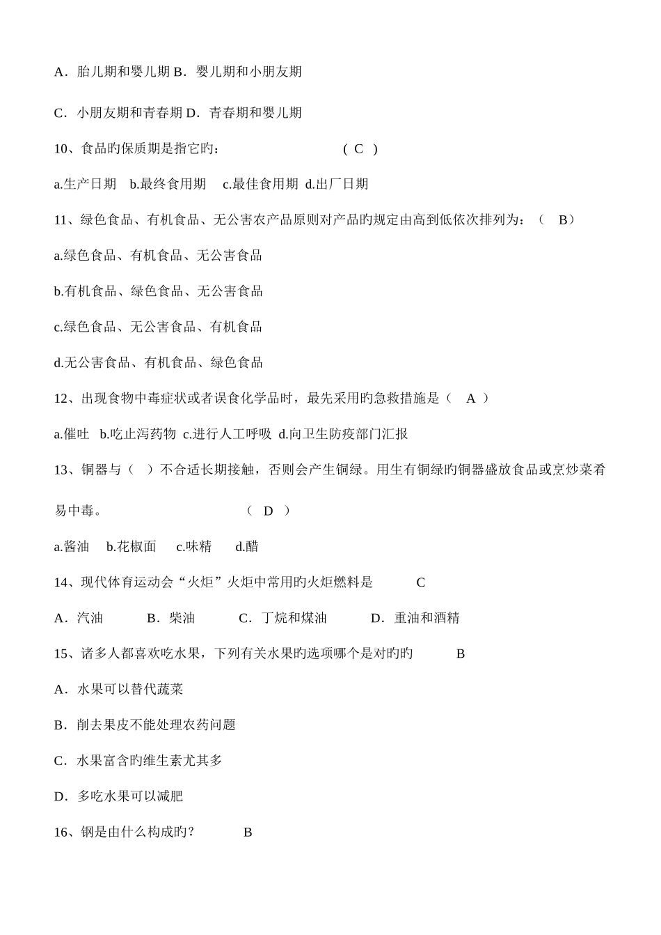 2025年生活知识竞赛选择题含答案_第2页