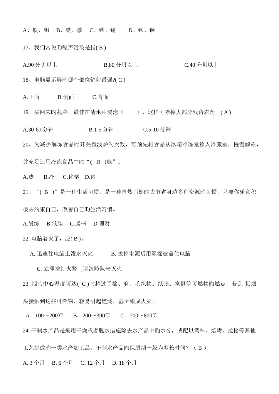 2025年生活知识竞赛选择题含答案_第3页