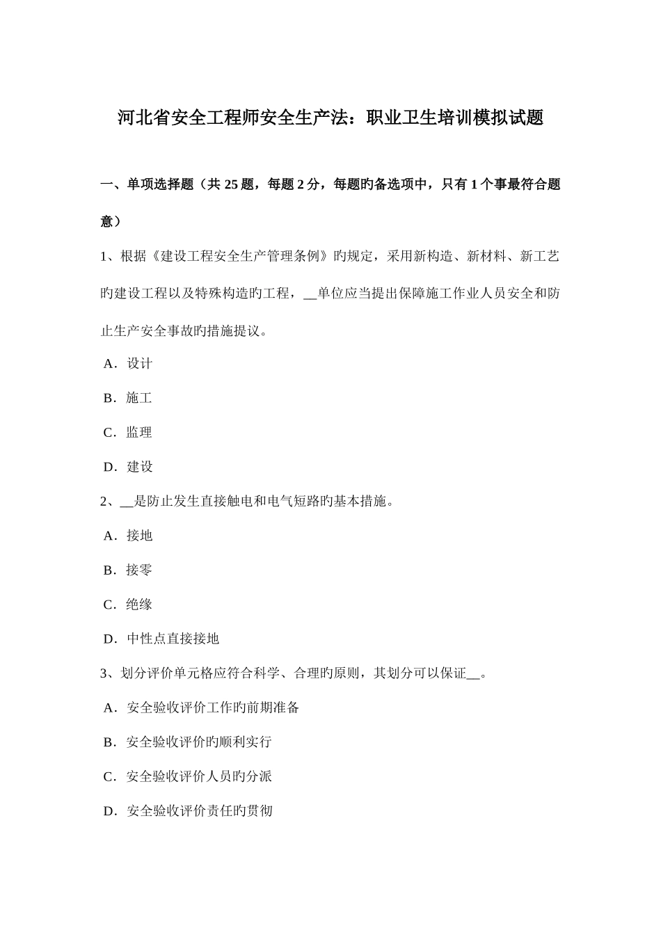 2025年河北省安全工程师安全生产法职业卫生培训模拟试题_第1页