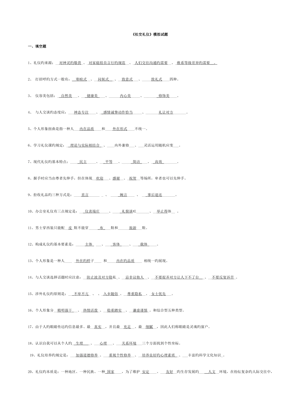 2025年社交礼仪试题电大考试_第1页