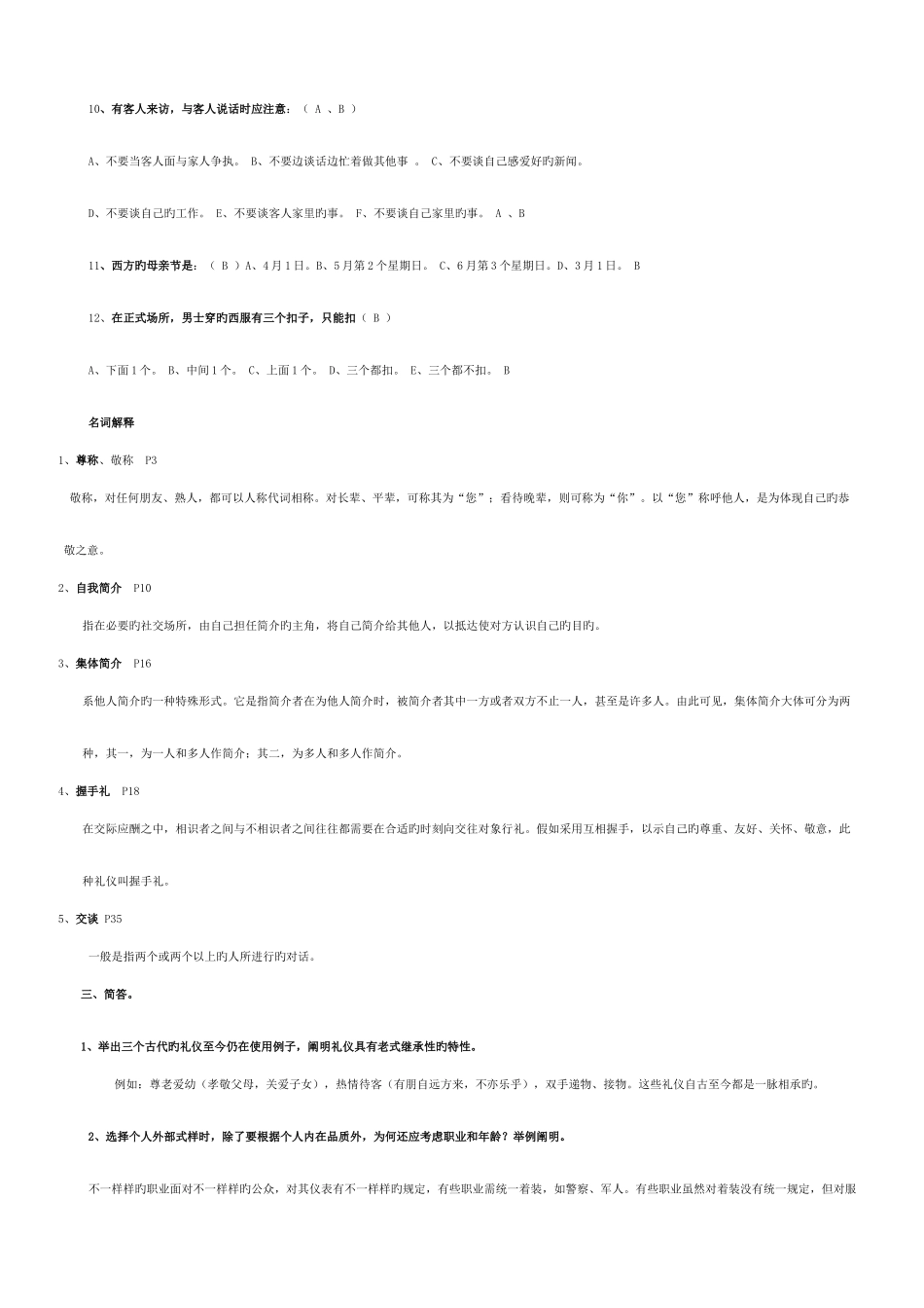 2025年社交礼仪试题电大考试_第3页