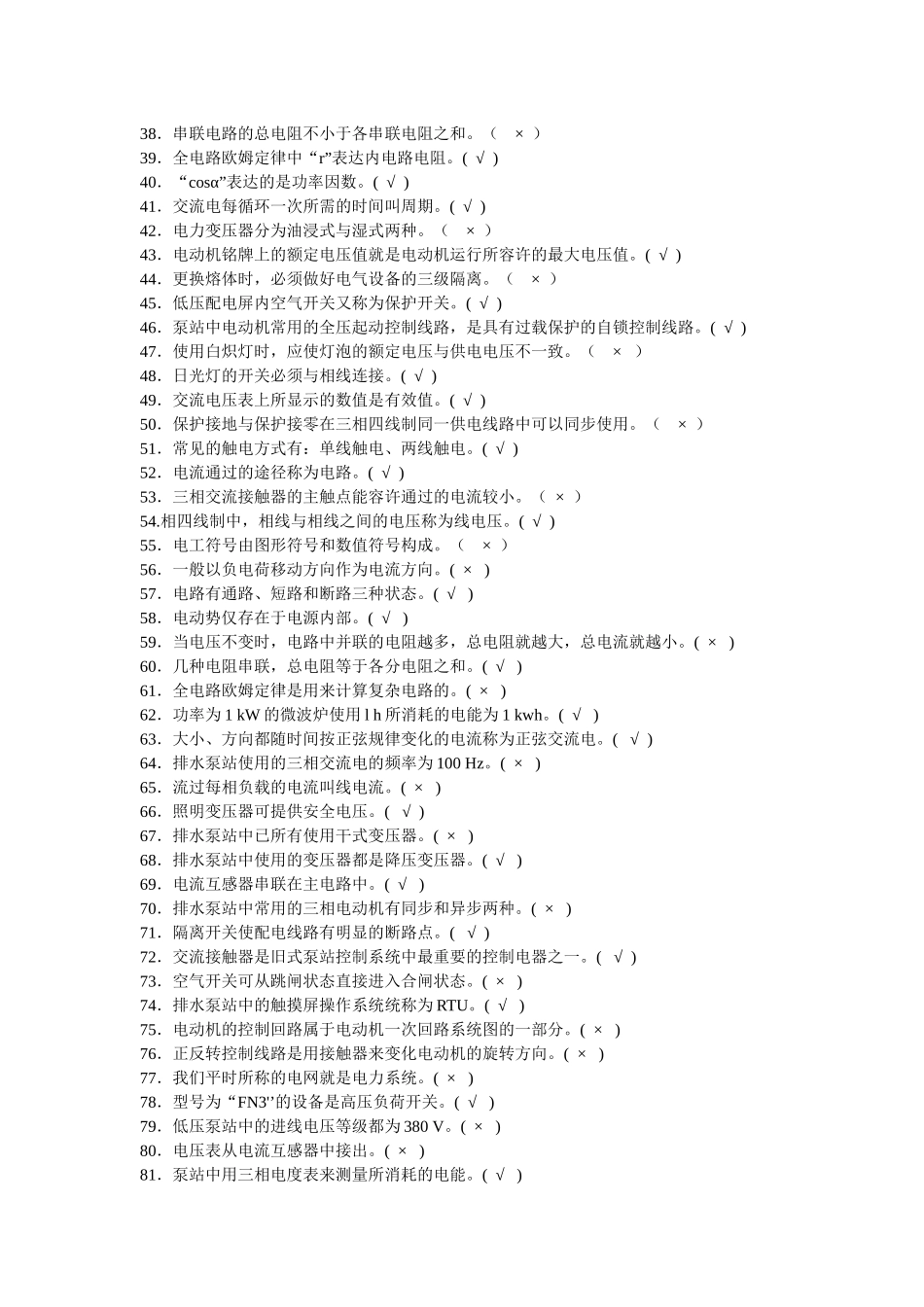 2025年泵站操作工试题库_第3页