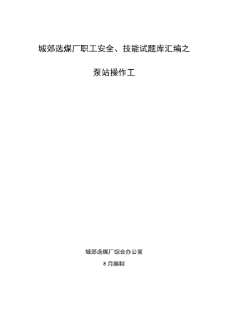 2025年泵站操作工试题库