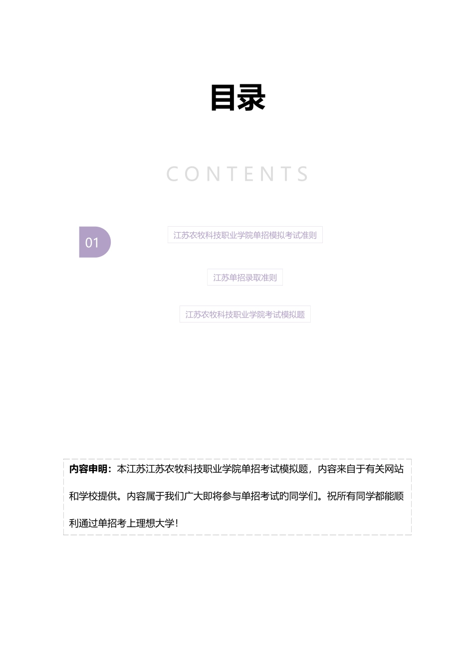 2025年江苏农牧科技职业学院单招模拟题含解析_第2页