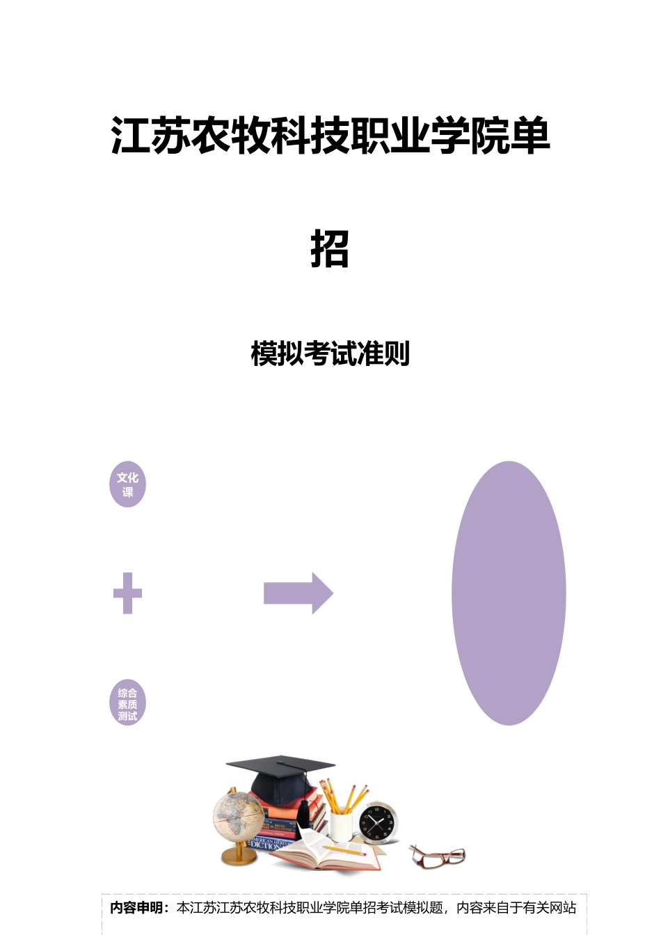 2025年江苏农牧科技职业学院单招模拟题含解析_第3页