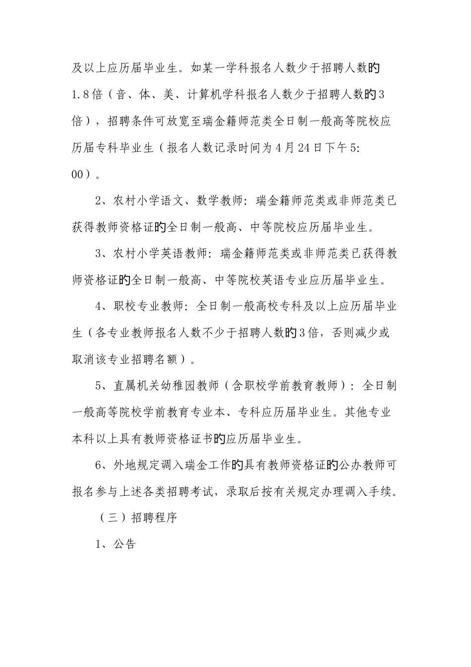 2025年瑞金市教师招聘方案_第3页