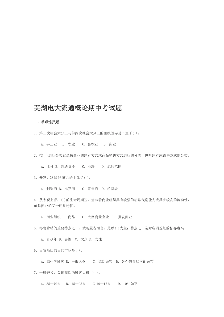 2025年电大电大流通概论期中考试题_第1页