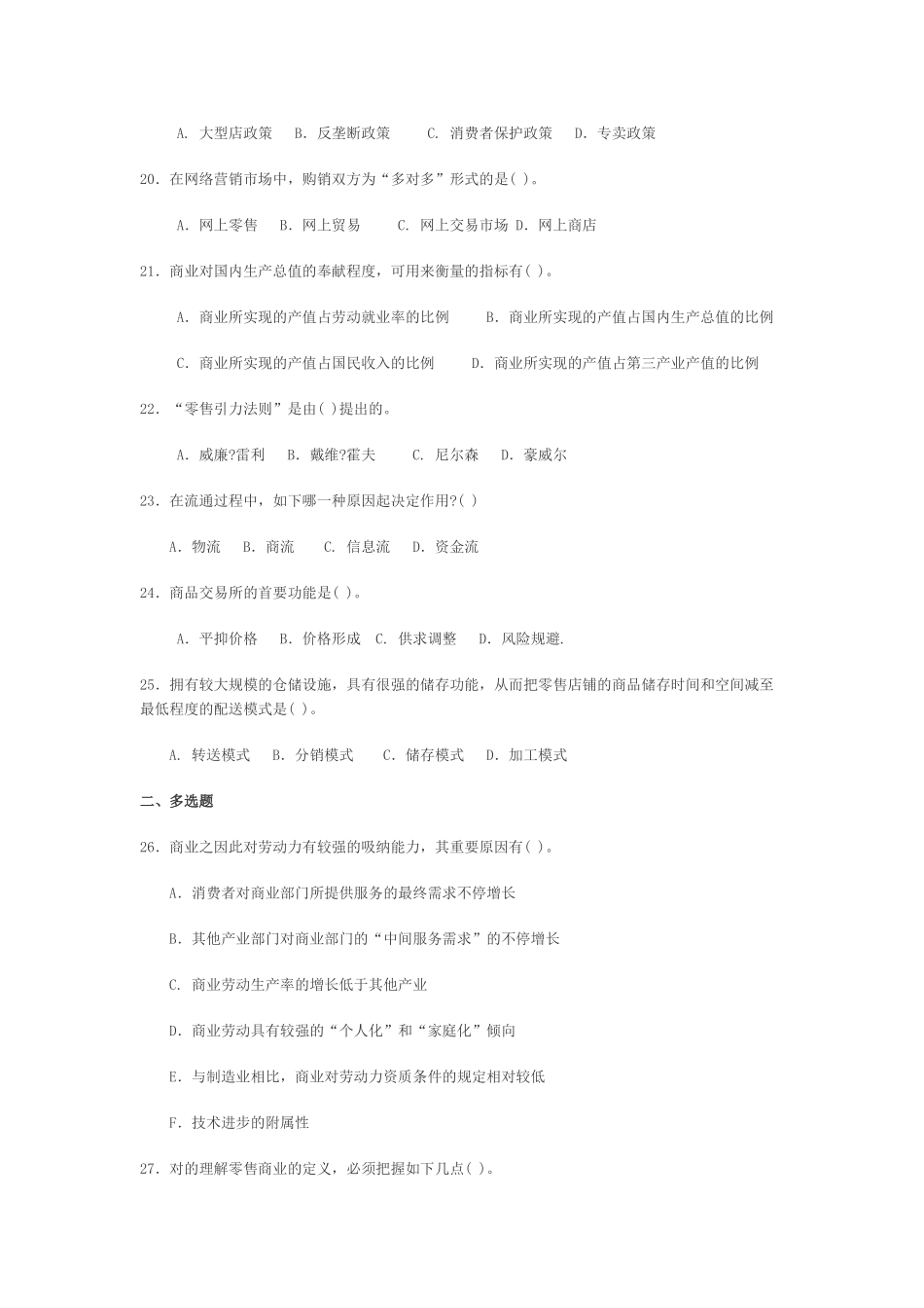 2025年电大电大流通概论期中考试题_第3页