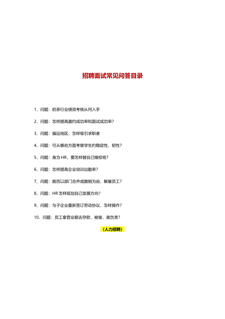 2025年招聘面试常见问题整理二_第1页