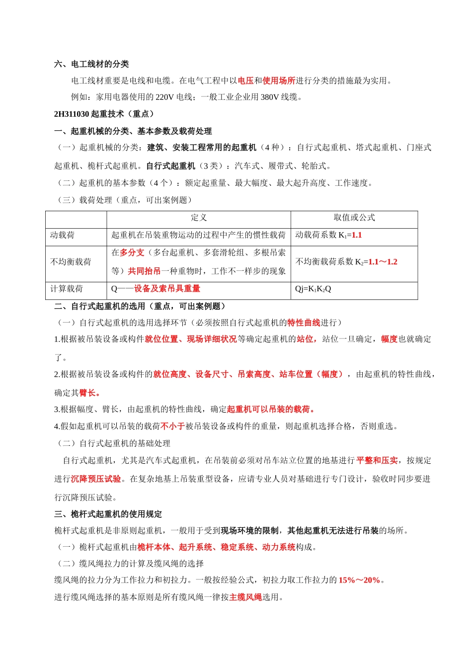 2025年二级建造师《机电工程管理与实务》复习资料_第3页