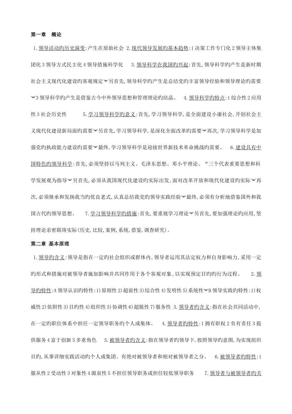 2025年自考领导科学重点要点精要串讲笔记_第1页