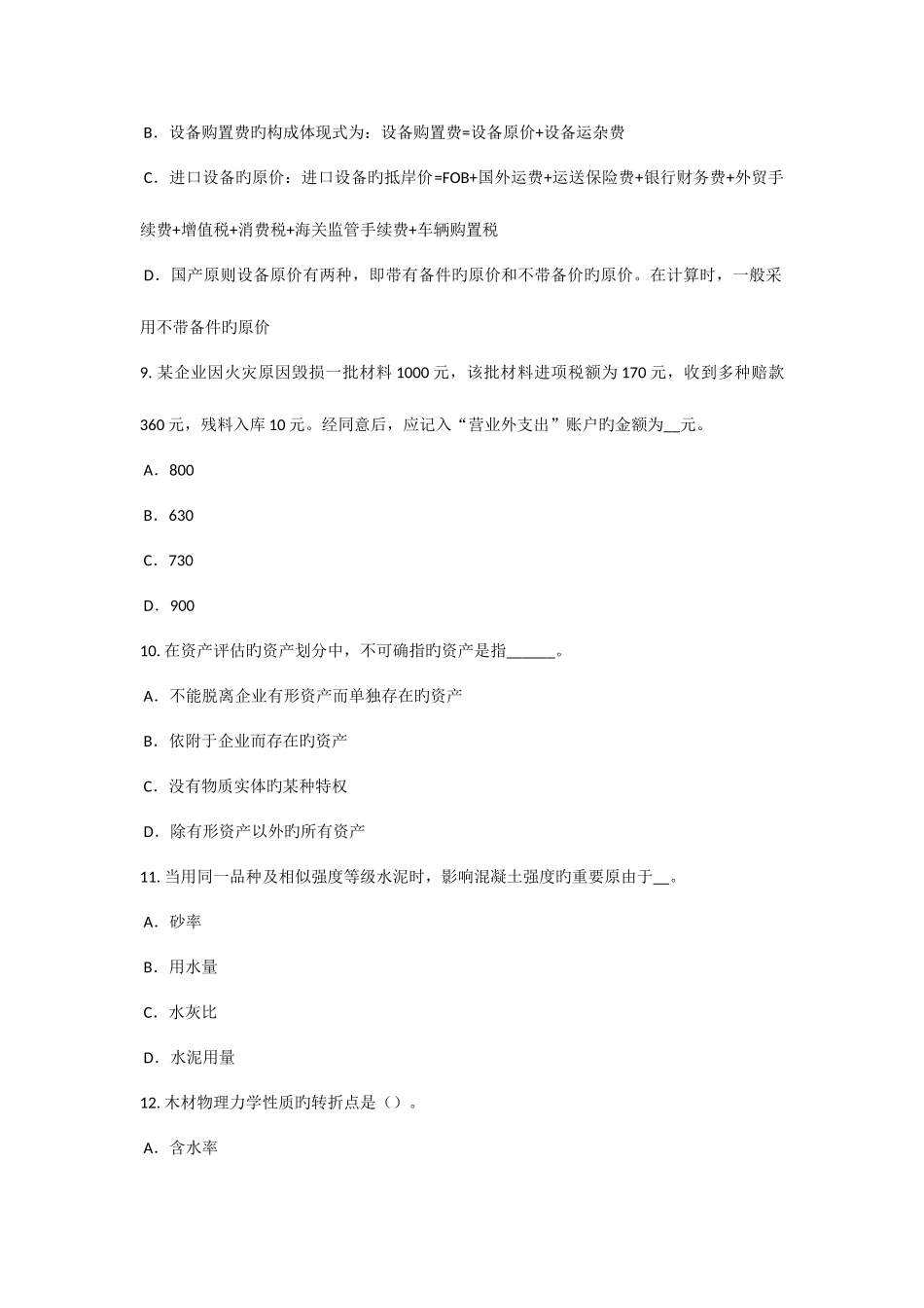 2025年甘肃省资产评估师资产评估资产减值测试的评估方法试题_第3页