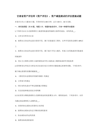 2025年甘肃省资产评估师资产评估资产减值测试的评估方法试题