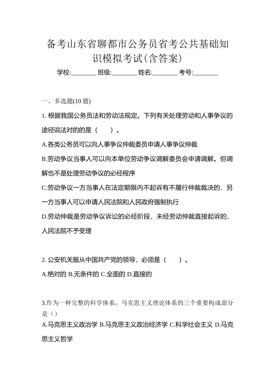 2025年备考山东省聊城市公务员省考公共基础知识模拟考试含答案_第1页