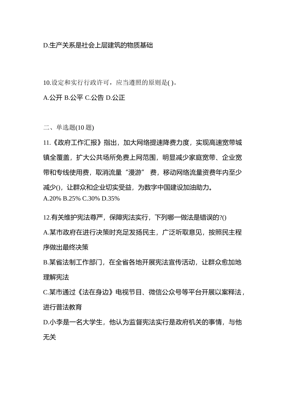2025年备考山东省聊城市公务员省考公共基础知识模拟考试含答案_第3页