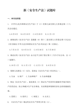2025年新安全生产法试题库及答案