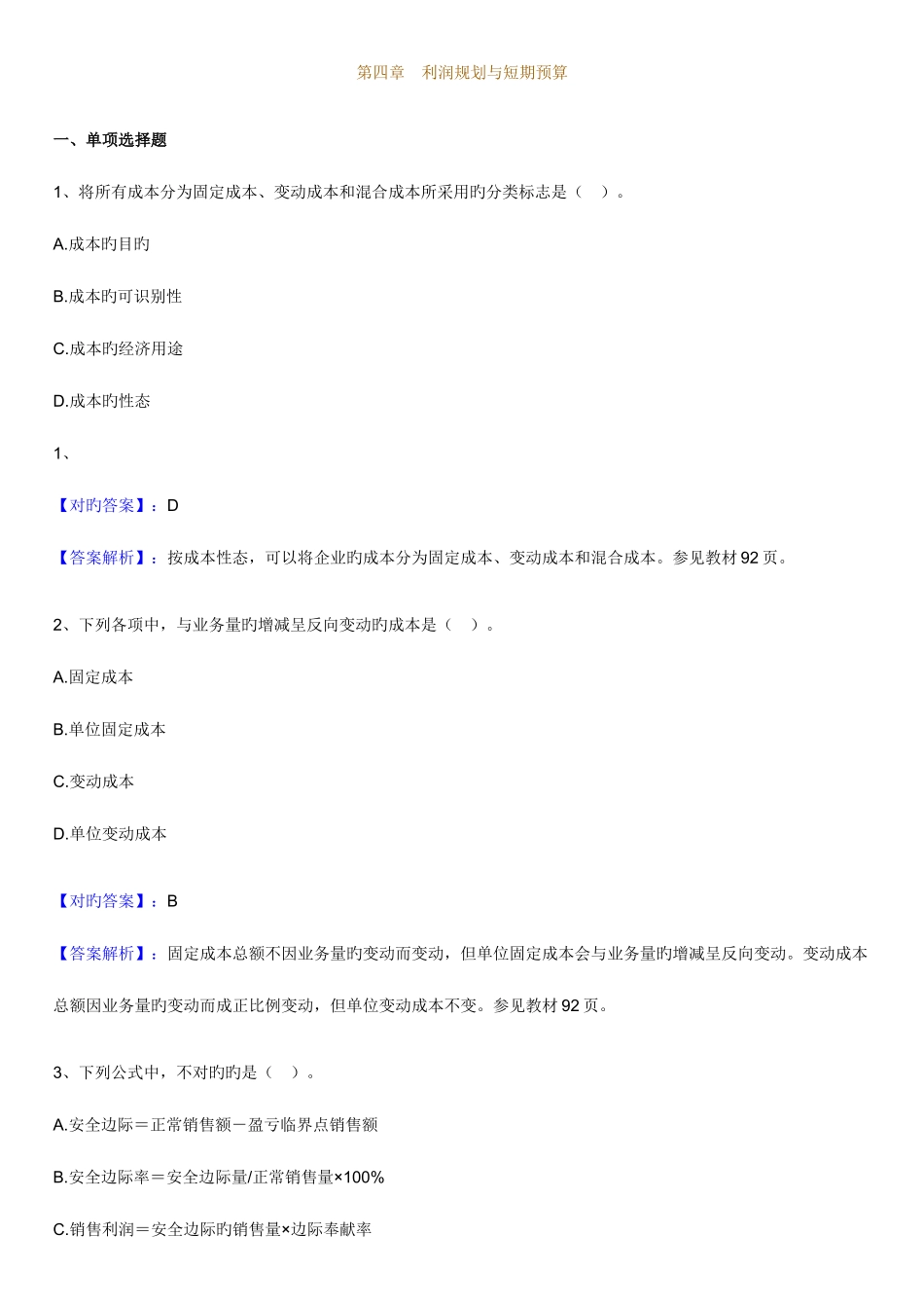 2025年自考财务管理学练习题利润规划与短期预算_第1页