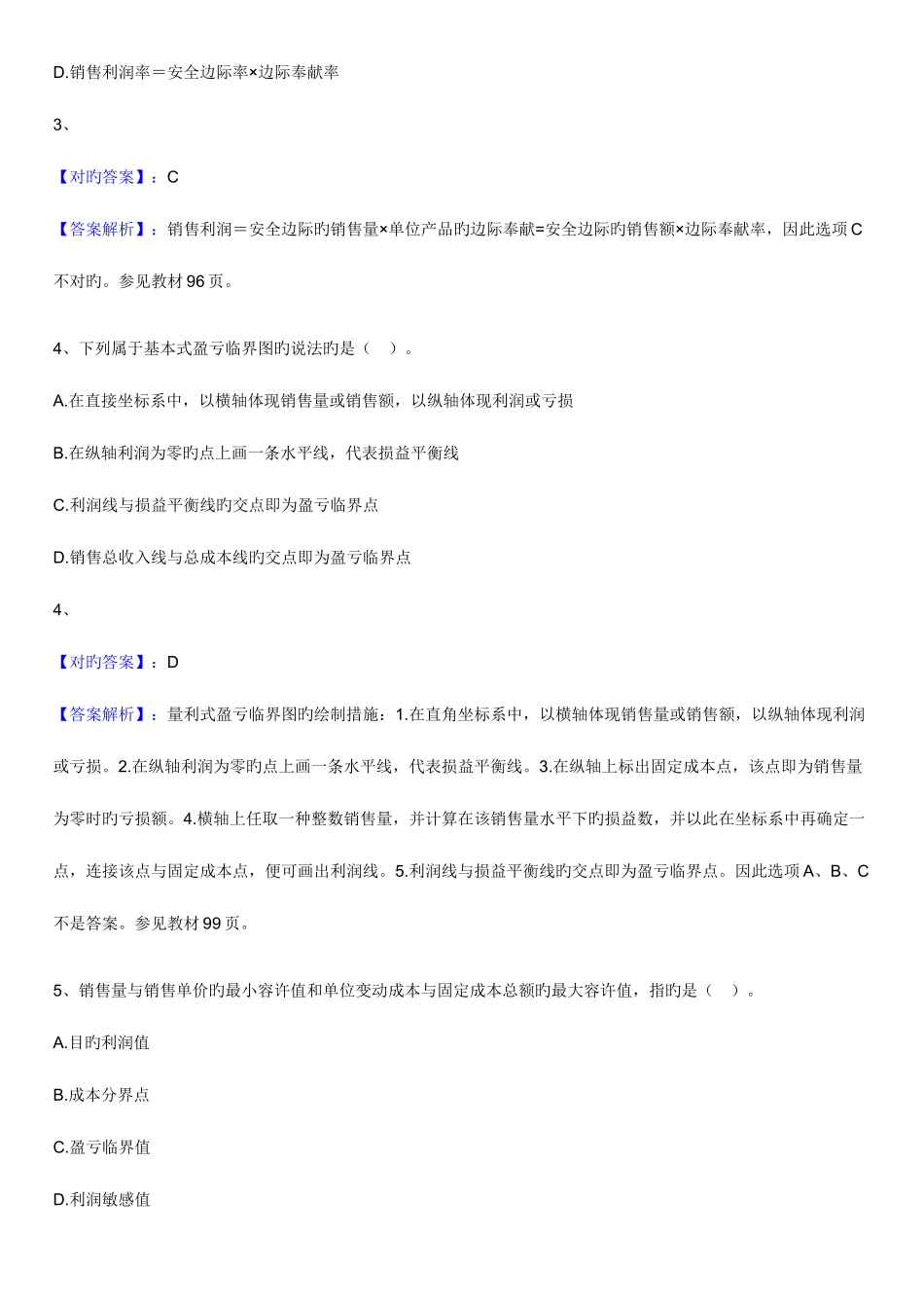 2025年自考财务管理学练习题利润规划与短期预算_第2页