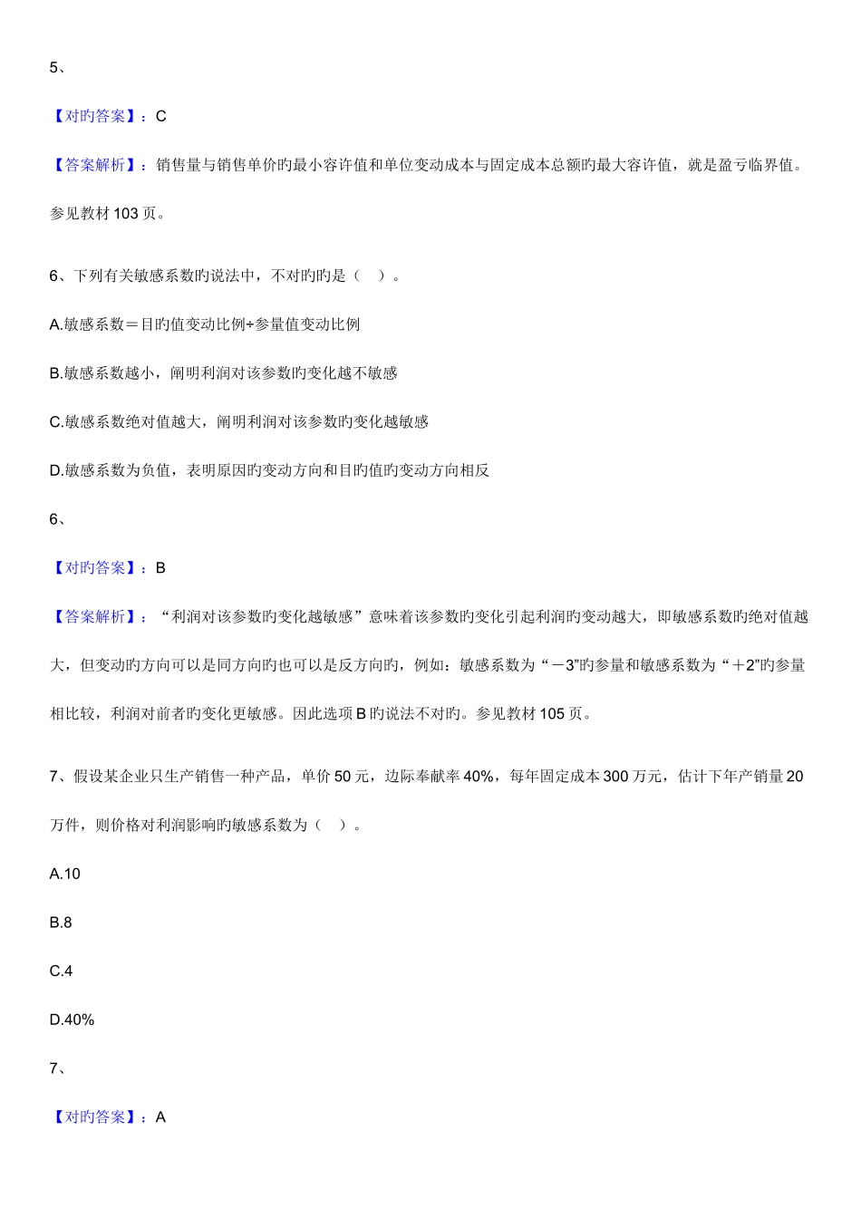 2025年自考财务管理学练习题利润规划与短期预算_第3页