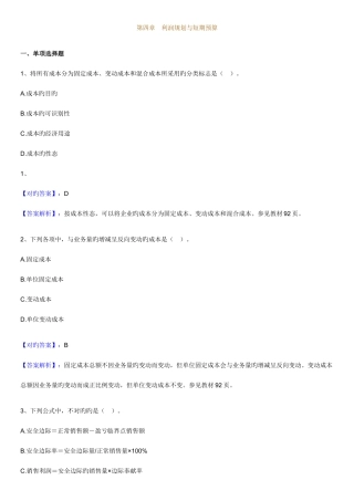 2025年自考财务管理学练习题利润规划与短期预算